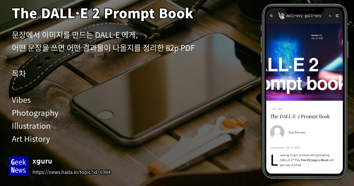 The DALL·E 2 Prompt Book GeekNews