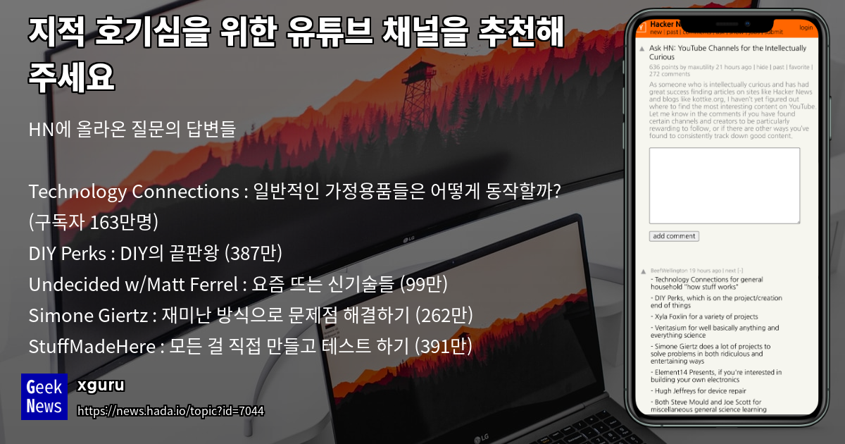 지적 호기심을 위한 유튜브 채널을 추천해 주세요 | GeekNews