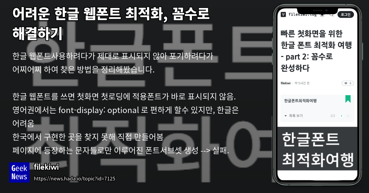 어려운 한글 웹폰트 최적화, 꼼수로 해결하기 | GeekNews