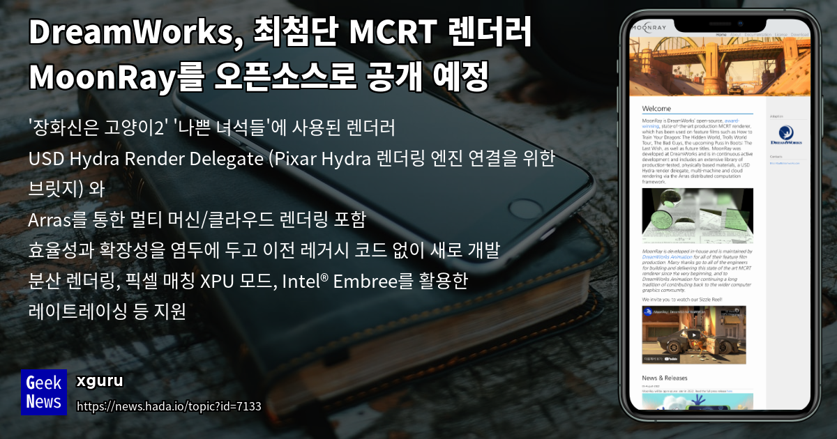 DreamWorks, 최첨단 MCRT 렌더러 MoonRay를 오픈소스로 공개 예정 | GeekNews