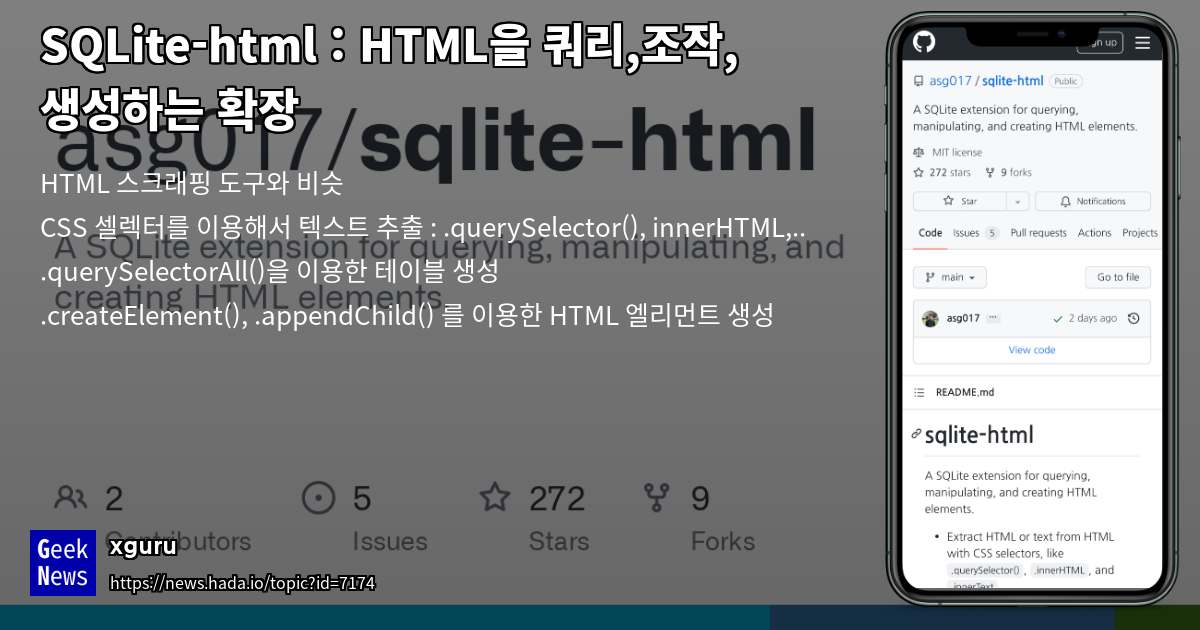 SQLite-html : HTML을 쿼리,조작,생성하는 확장 | GeekNews