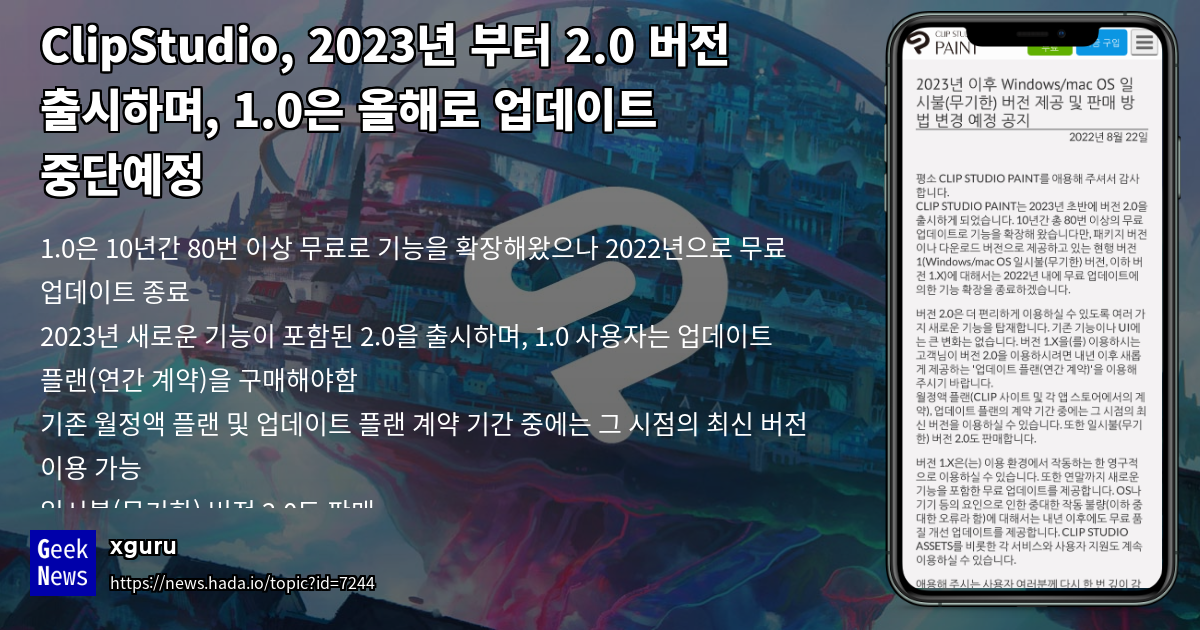 ClipStudio, 2023년 부터 2.0 버전 출시하며, 1.0은 올해로 업데이트 중단 GeekNews