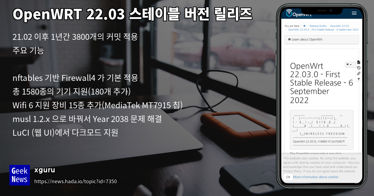 OpenWRT 22.03 스테이블 버전 릴리즈 | GeekNews
