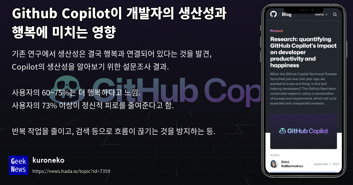 Github Copilot이 개발자의 생산성과 행복에 미치는 영향 | GeekNews