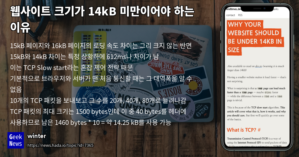 웹사이트 크기가 14kB 미만이어야 하는 이유 | GeekNews