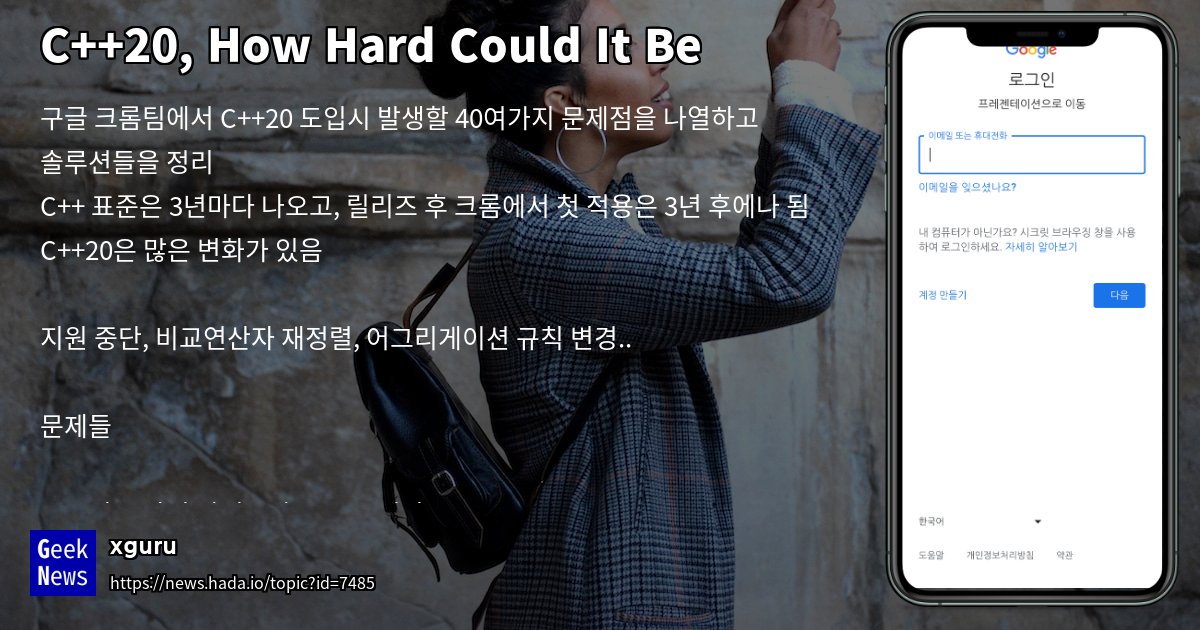 C++20, How Hard Could It Be | GeekNews