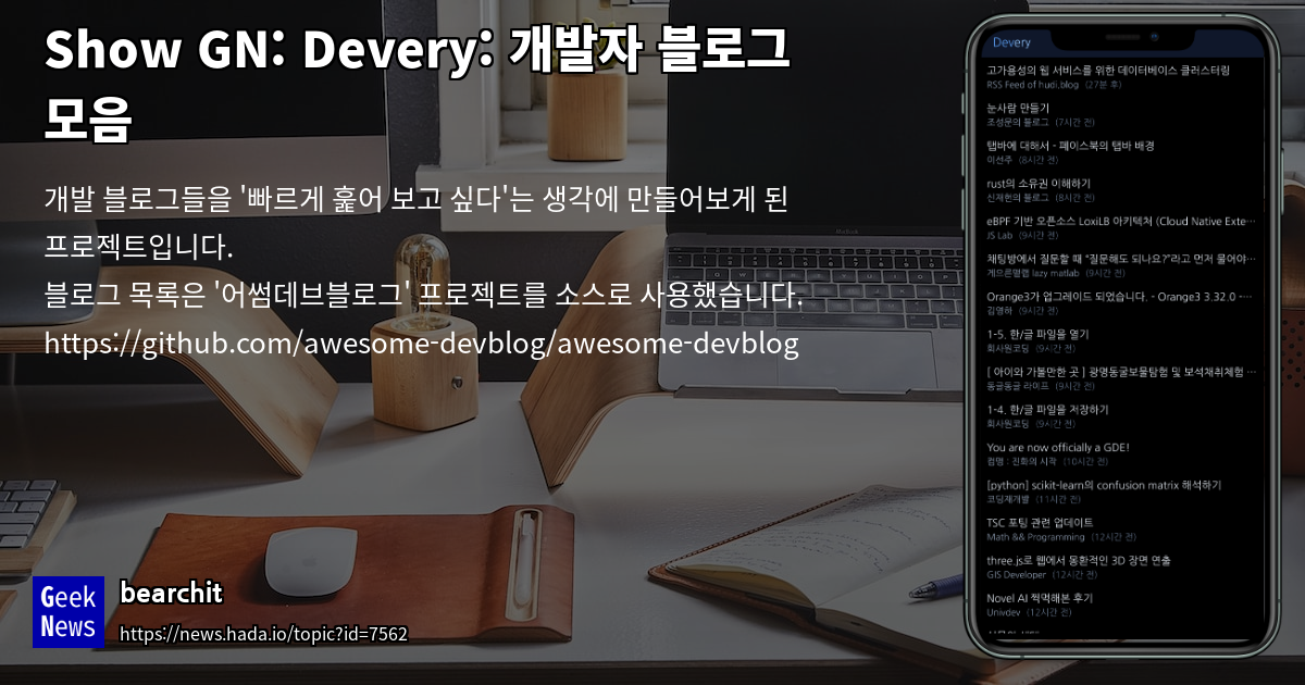 Devery: 개발자 블로그 모음 | GeekNews
