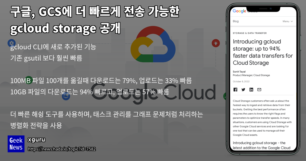구글, GCS에 더 빠르게 전송 가능한 gcloud storage 공개 GeekNews