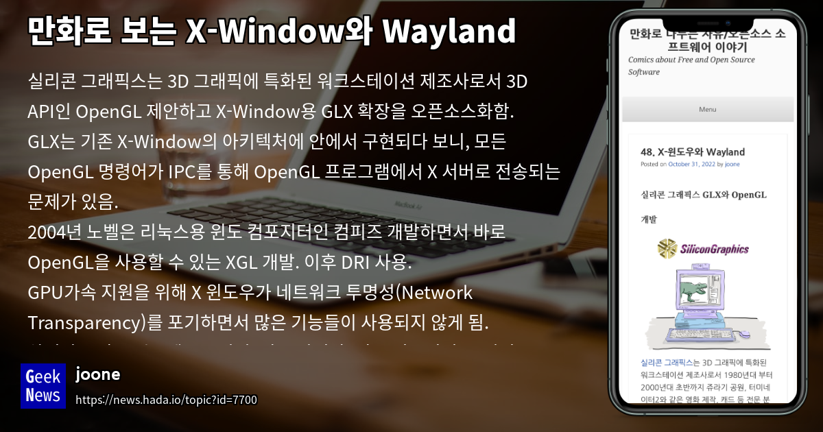 만화로 보는 X-Window와 Wayland | GeekNews