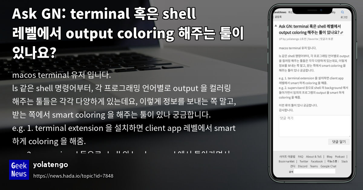 terminal 혹은 shell 레벨에서 output coloring 해주는 툴이 있나요? | GeekNews