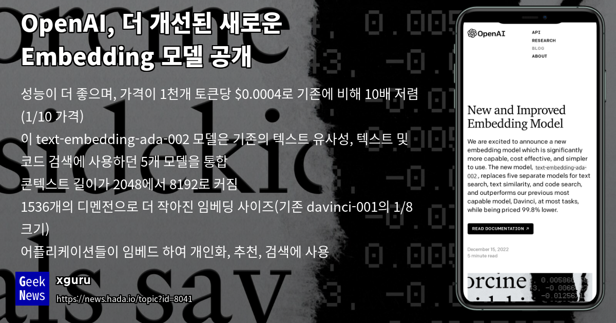 OpenAI, 더 개선된 새로운 Embedding 모델 공개 | GeekNews