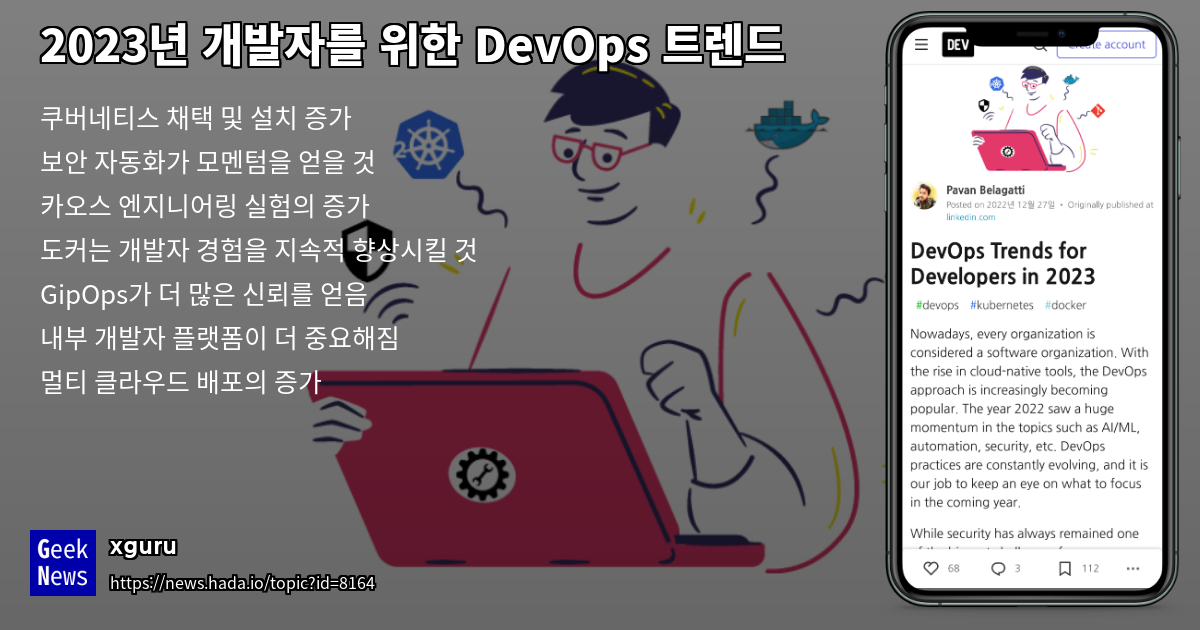 2023년 개발자를 위한 DevOps 트렌드 | GeekNews