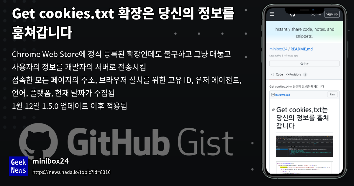 Get cookies.txt 확장은 당신의 정보를 훔쳐갑니다 GeekNews