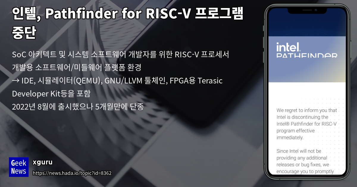 인텔, Pathfinder for RISC-V 프로그램 중단 | GeekNews