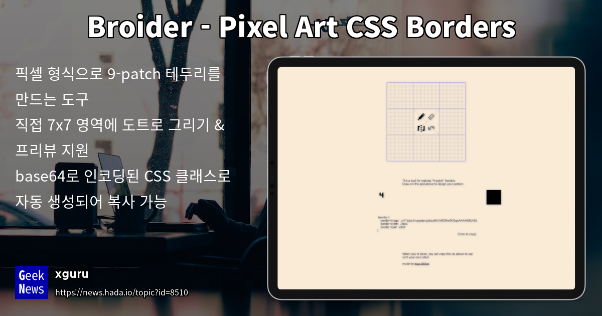 Broider - Pixel Art CSS Borders | GeekNews