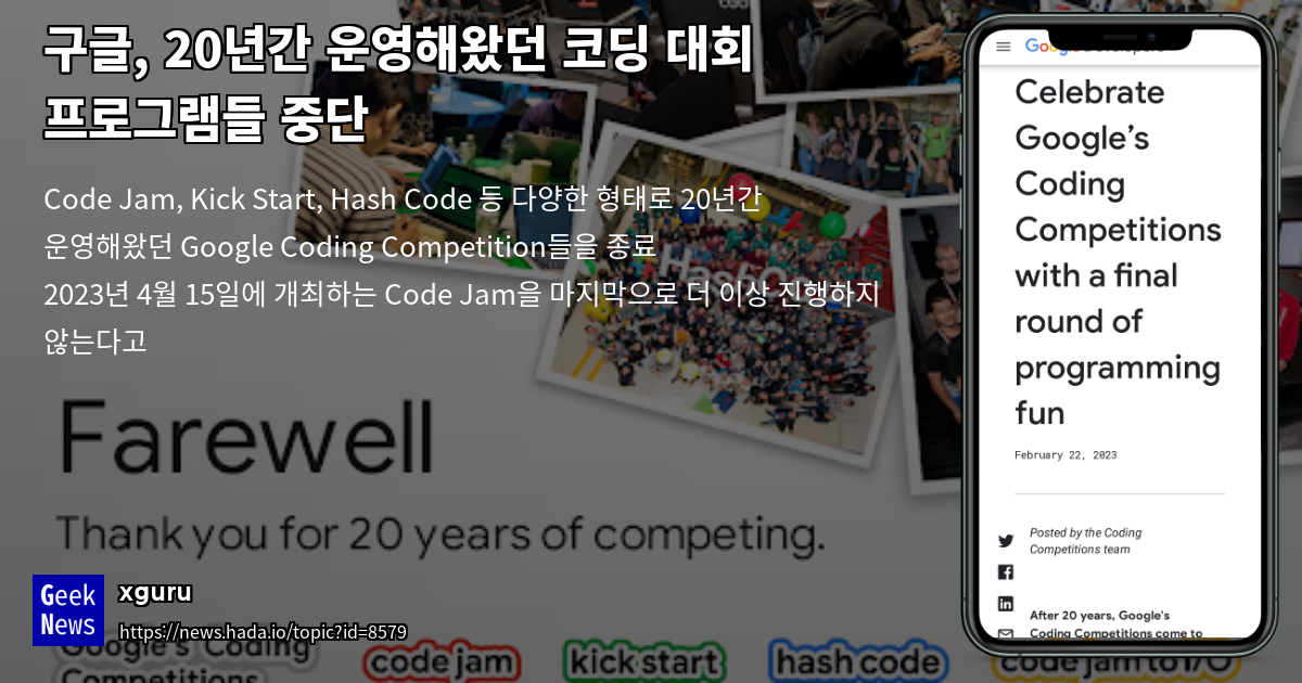 구글, 20년간 운영해왔던 코딩 대회 프로그램들 중단 | GeekNews