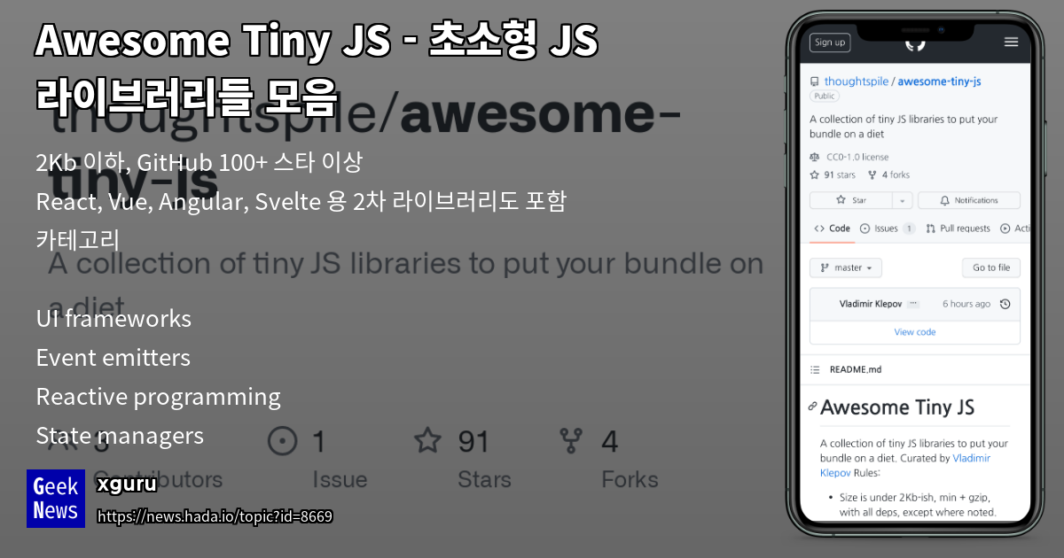 Awesome Tiny JS - 초소형 JS 라이브러리들 모음 | GeekNews