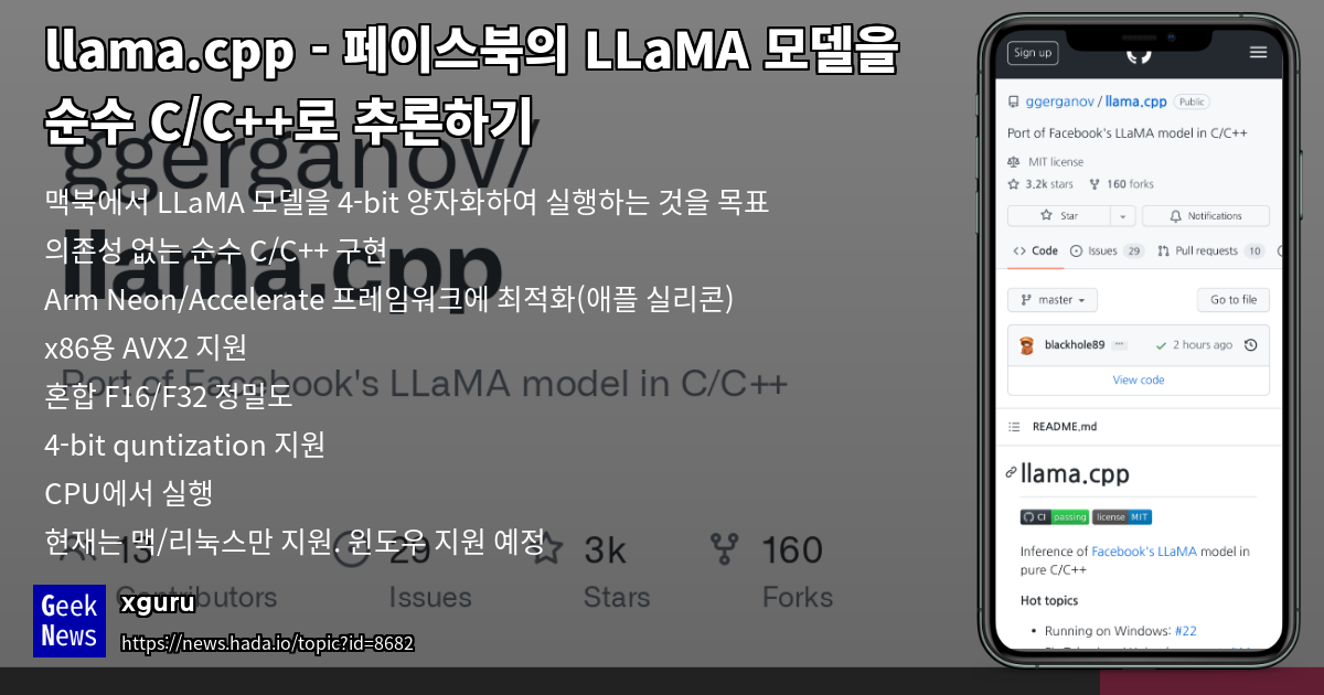 llama.cpp - 페이스북의 LLaMA 모델을 순수 C/C++로 추론하기 | GeekNews