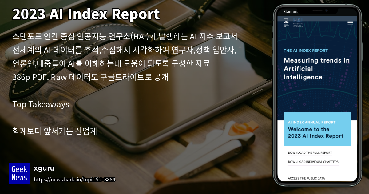2023 ai index report geeknews