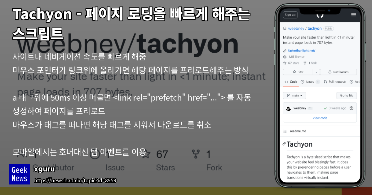 Tachyon - 페이지 로딩을 빠르게 해주는 스크립트 | GeekNews