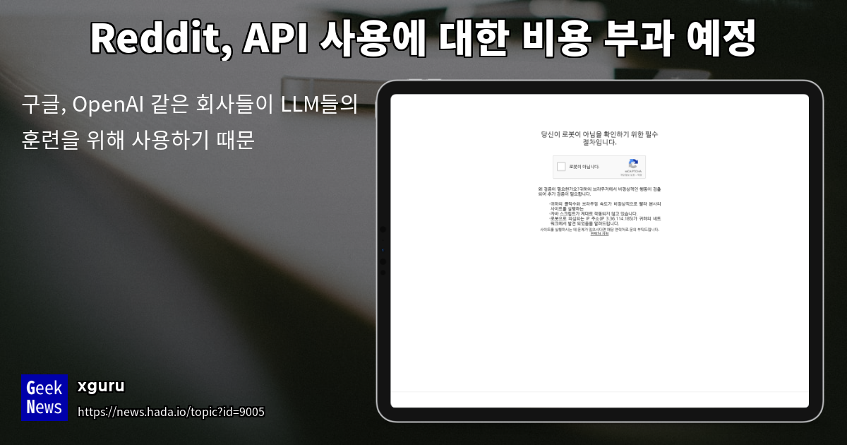 Reddit, API 사용에 대한 비용 부과 예정 | GeekNews