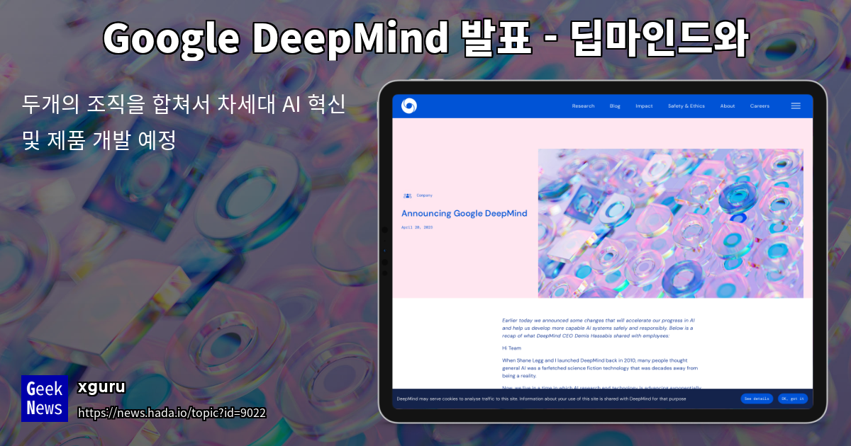 Google DeepMind 발표 - 딥마인드와 브레인팀을 합쳐서 하나의 조직으로 | GeekNews