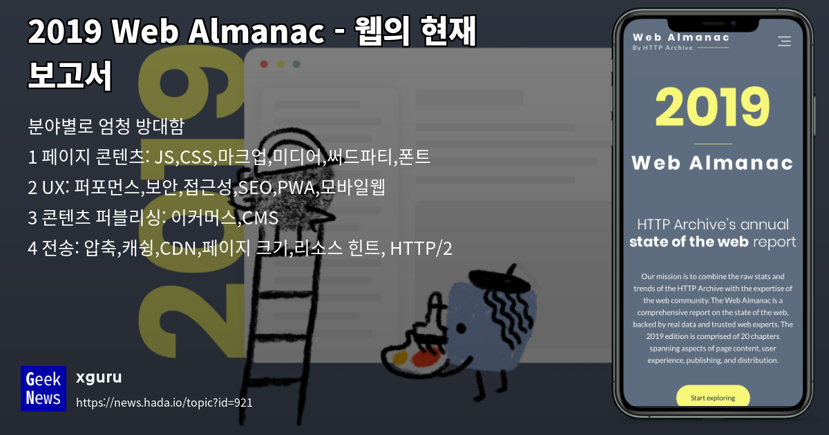 2019 Web Almanac - 웹의 현재 보고서 | GeekNews