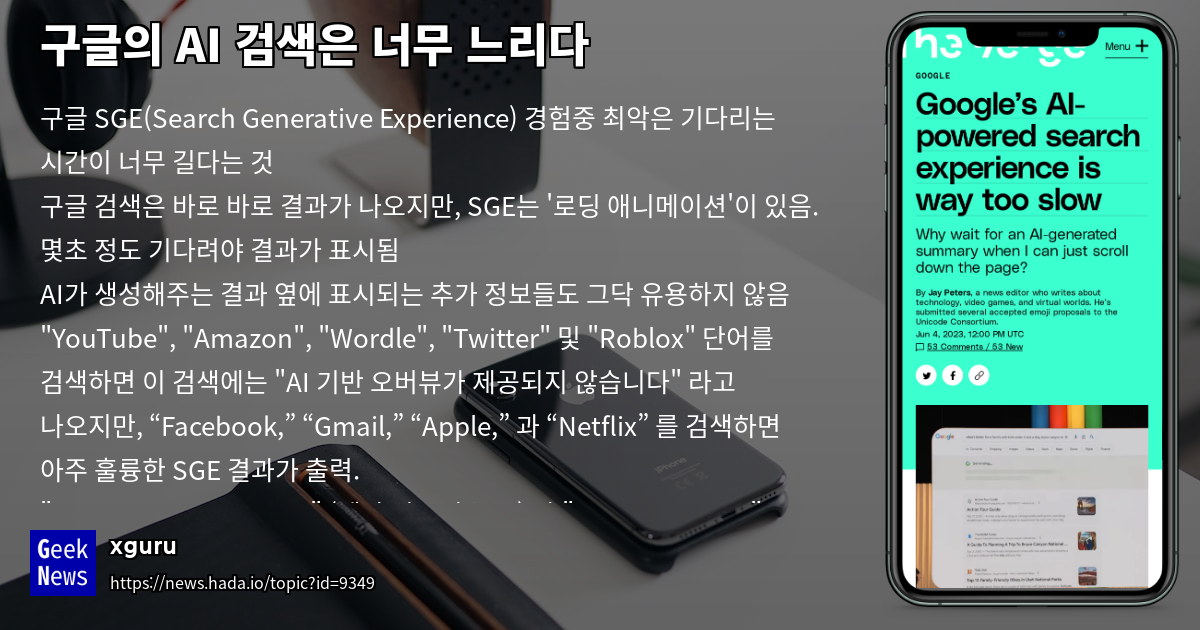 구글의 AI 검색은 너무 느리다 | GeekNews