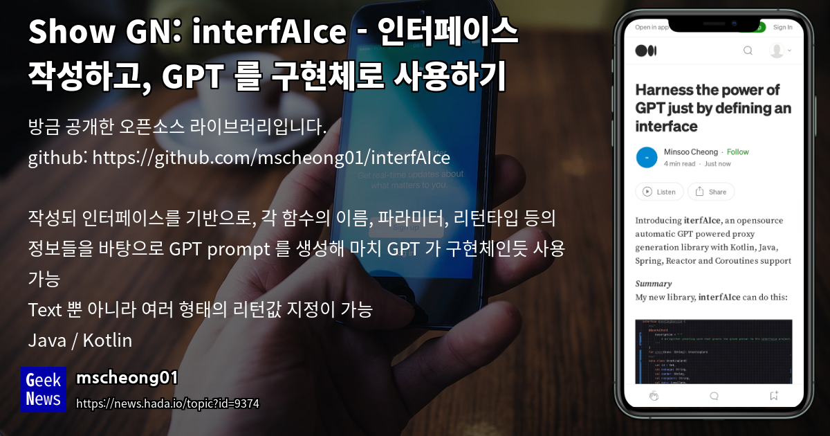 interfAIce - 인터페이스 작성하고, GPT 를 구현체로 사용하기 | GeekNews