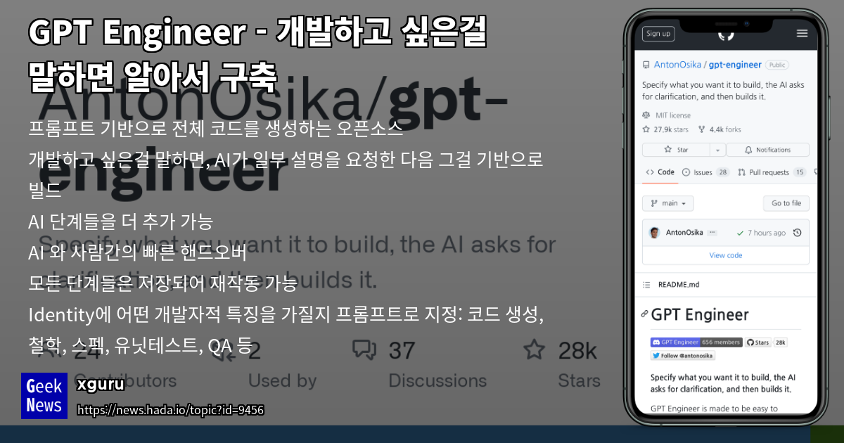 GPT Engineer - 개발하고 싶은걸 말하면 알아서 구축 | GeekNews