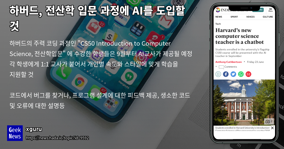 하버드, 전산학 입문 과정에 AI를 도입할 것 | GeekNews