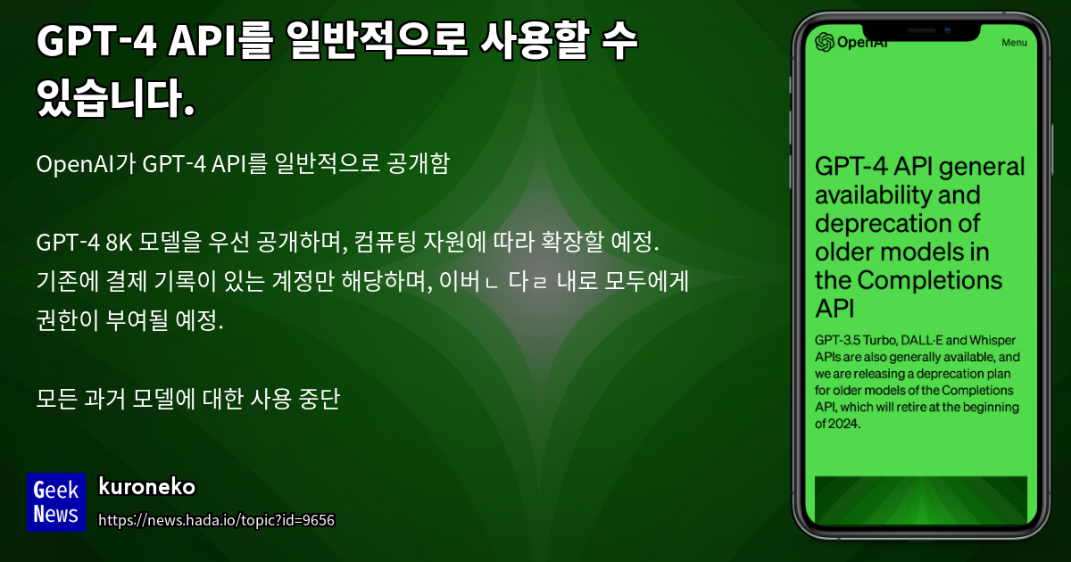 GPT-4 API를 일반적으로 사용할 수 있습니다. | GeekNews