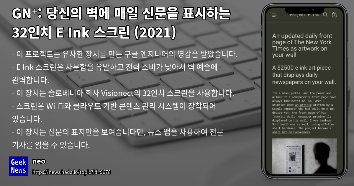 당신의 벽에 매일 신문을 표시하는 32인치 E Ink 스크린 (2021) | GeekNews