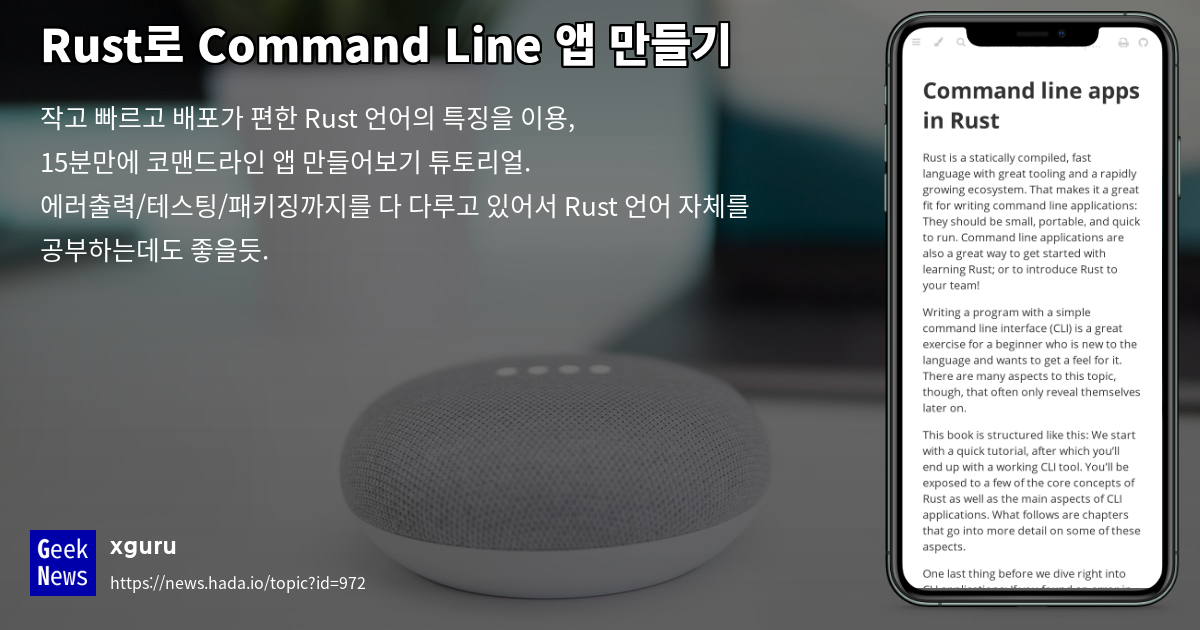 Rust Command Line GeekNews