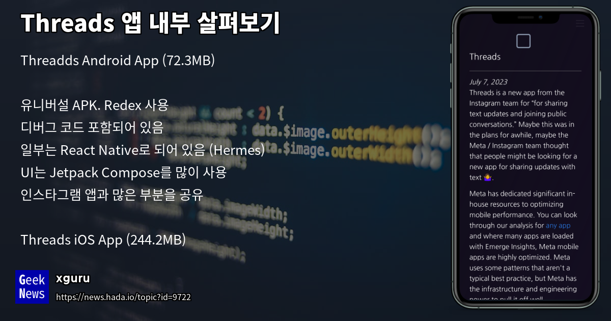 Threads 앱 내부 살펴보기 | GeekNews