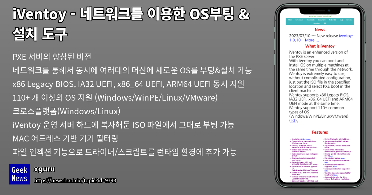 iVentoy - 네트워크를 이용한 OS부팅 & 설치 도구 | GeekNews