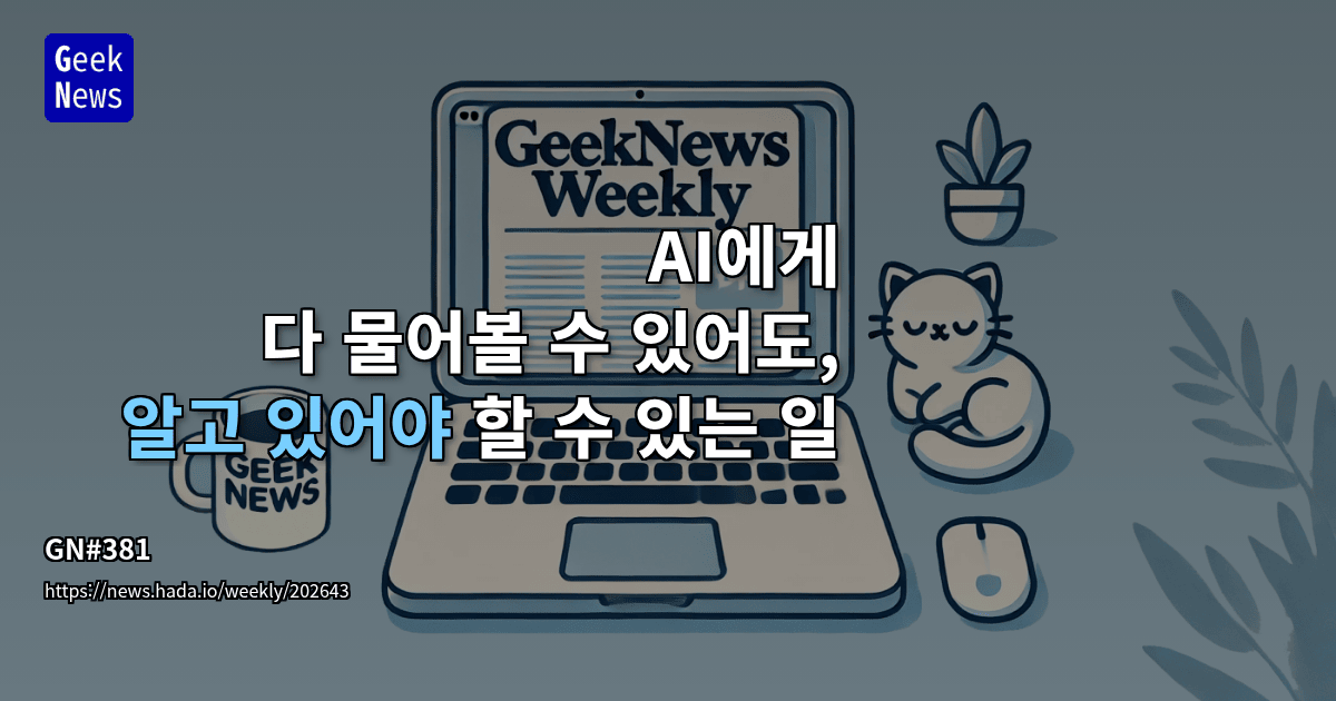 [GN#381] AI에게 다 물어볼 수 있어도, 알고 있어야 할 수 있는 일